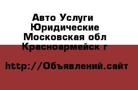 Авто Услуги - Юридические. Московская обл.,Красноармейск г.